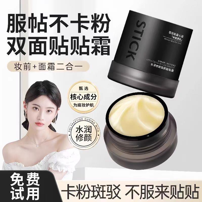 贴贴霜妆前乳提亮肤色素