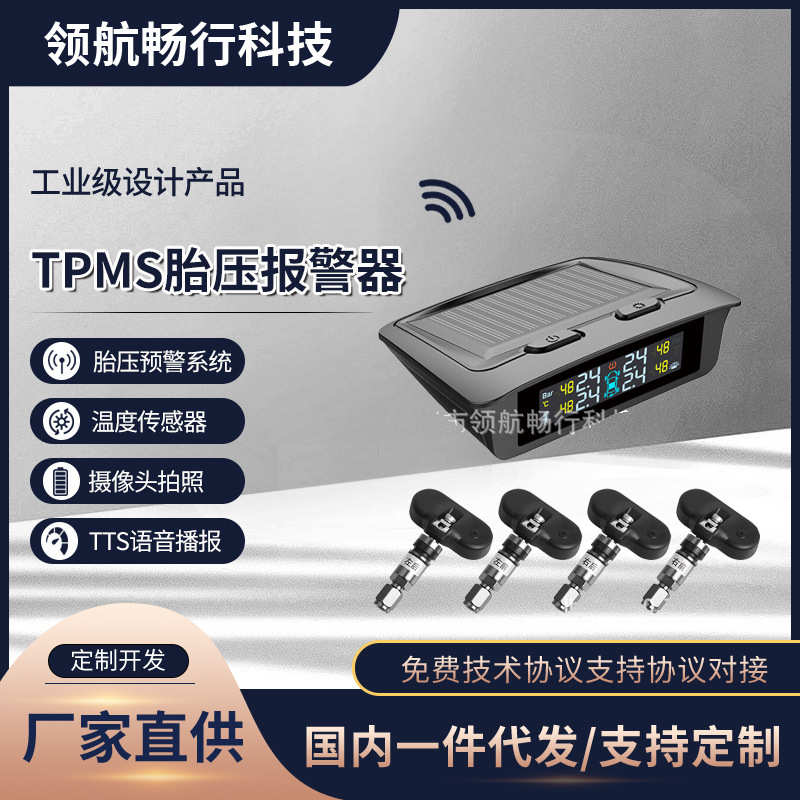 厂家TPMS胎压报警器 远程监控 漏气报警 温度高报警 太阳能显示