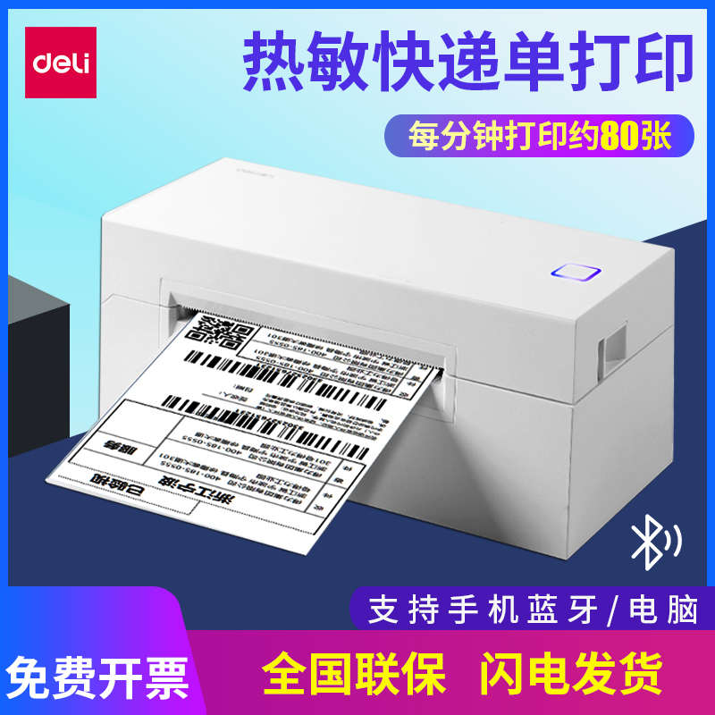 得力DL-770DW打印机小型热敏标签不干胶快递面单机手机蓝牙打单机