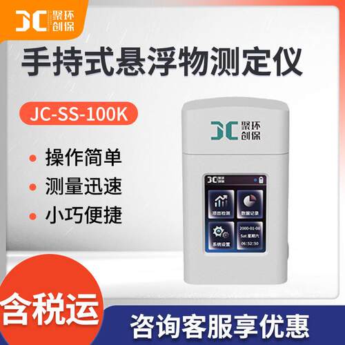 便携式水质悬浮物测定仪JC-SS-100K手持式悬浮物检测仪