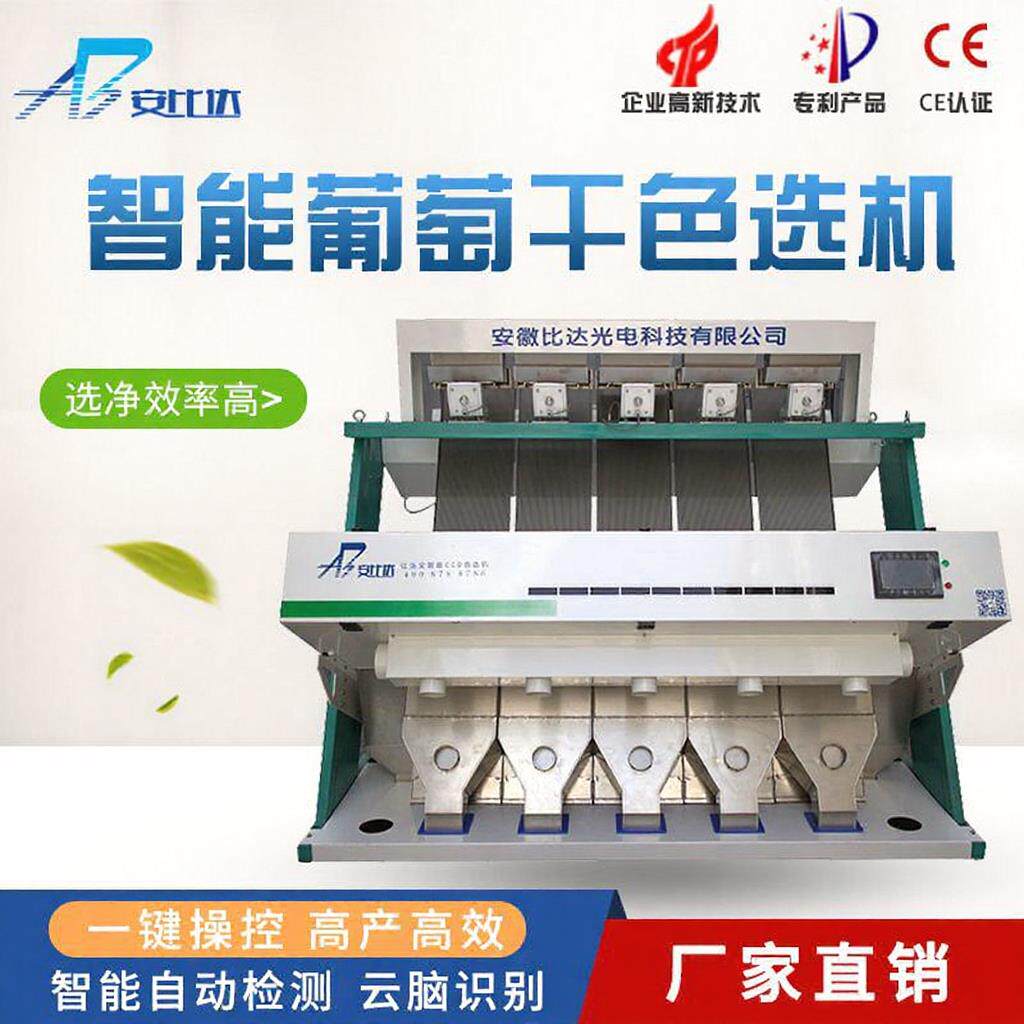 比达智能葡萄干色选机专业色选机生产厂家高效多产行业精品