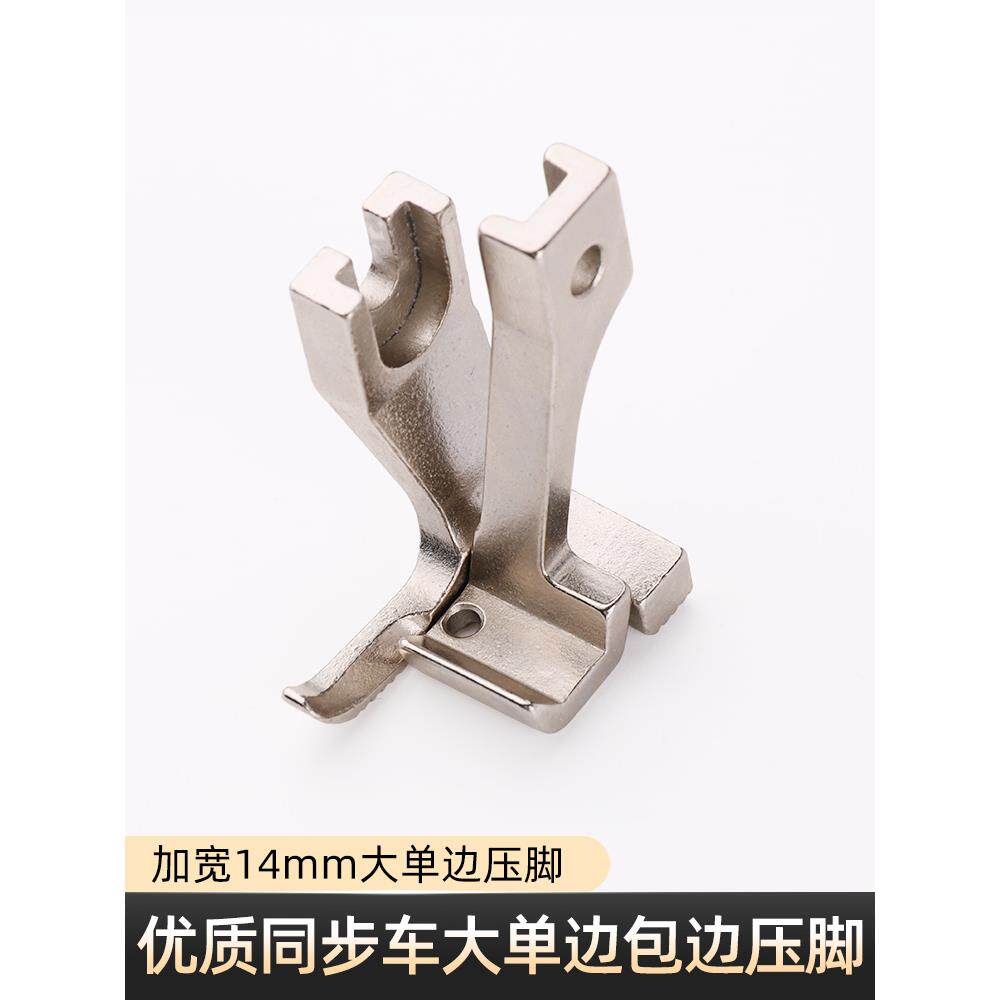 同步车包边压脚DY厚料大单边压脚加宽14mm拉筒包边压脚缝纫机配件