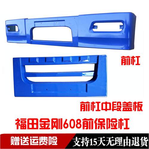 适用于福田汽车 时代金刚 608 918 719前保险杆 护杠 铁保险杆