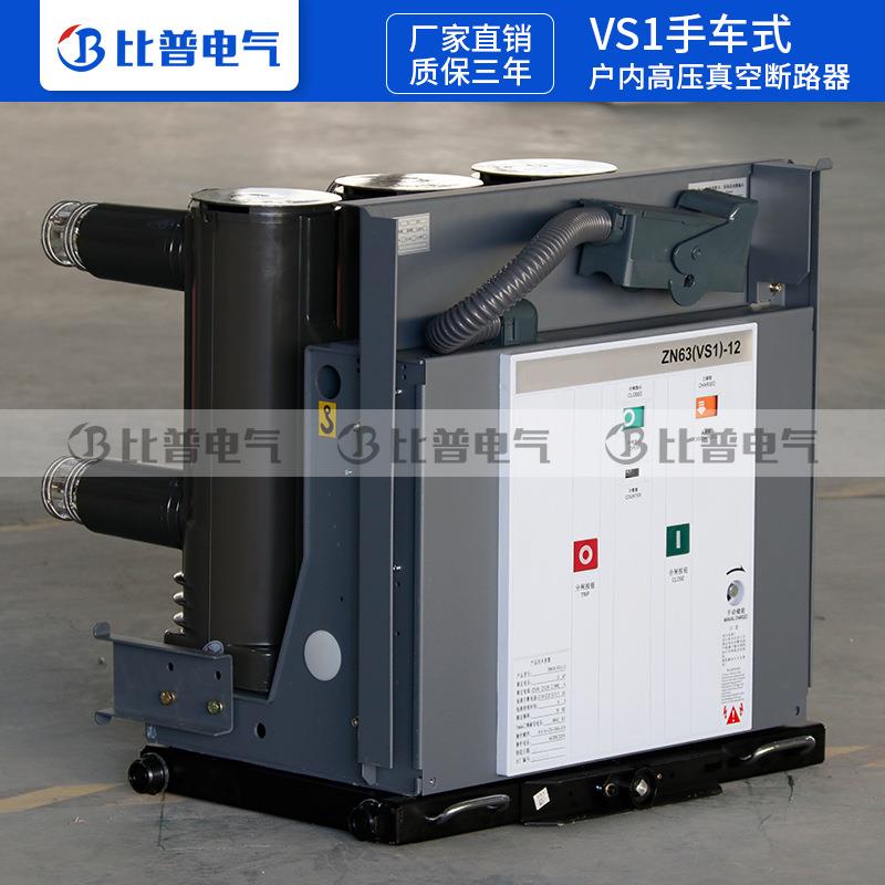 户内高压真空断路器V1S-12/30-2手5车式ZN63A-VS1(ZN6310KV固定式