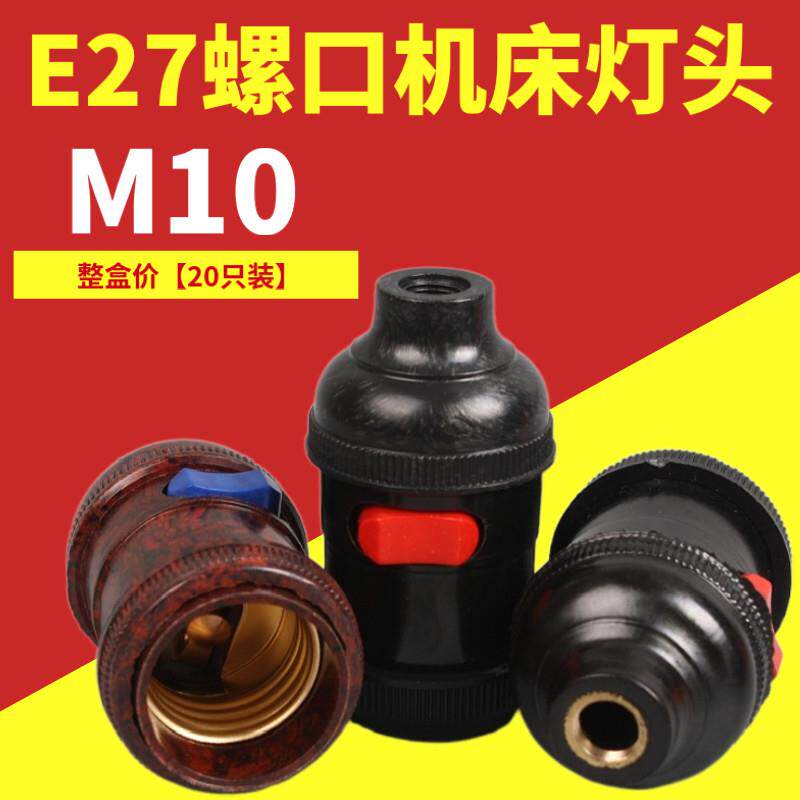 20祇装天河螺口灯座管接带开关车床机床led工作灯e27螺口灯座