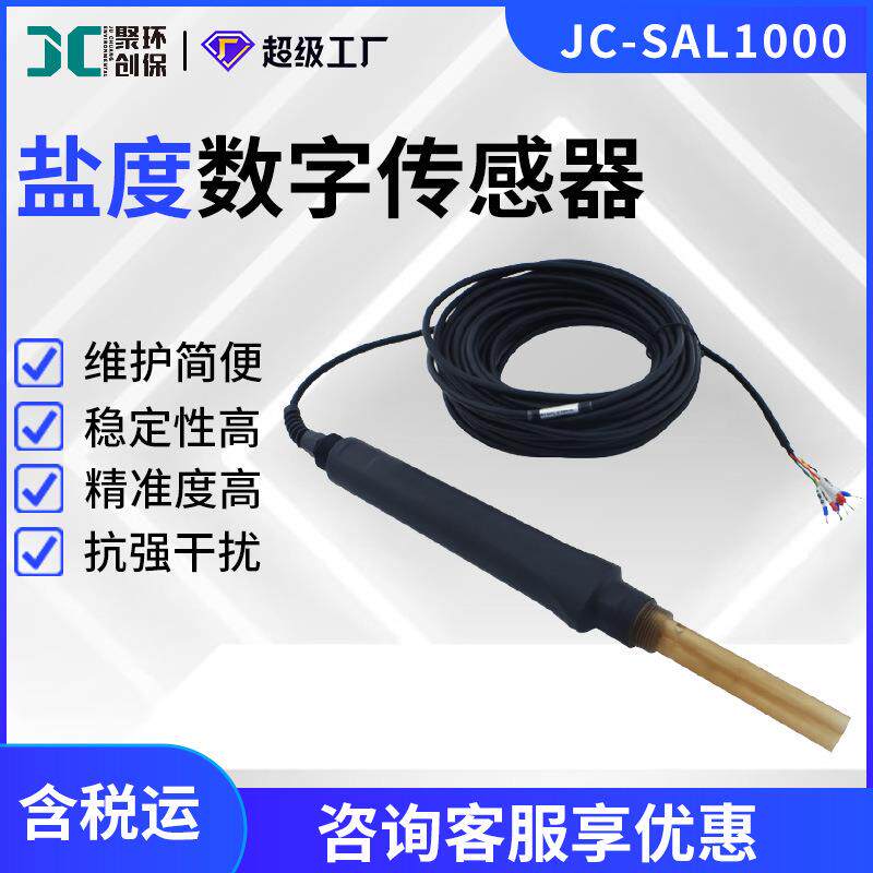 JC-SAL1000型盐度数字传感器