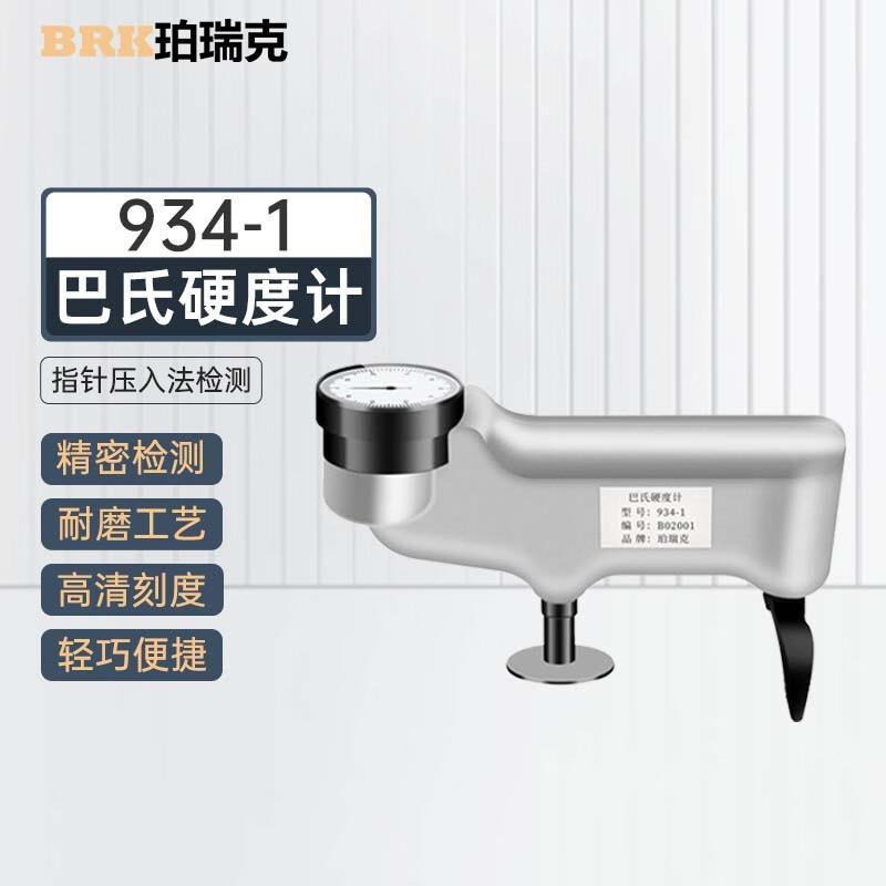 934-1巴氏硬度计铝合金玻璃钢硬度检测仪铜铝材纯铝硬度检