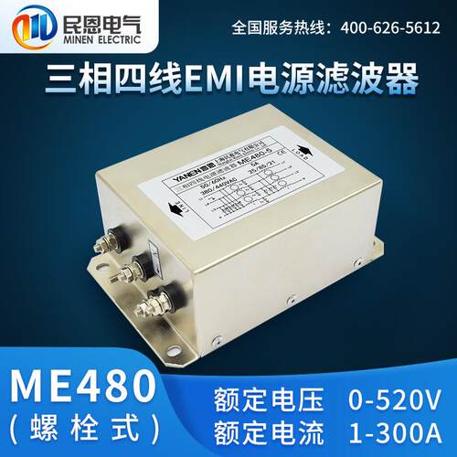上海民恩三相四线电源滤波器380V抗干扰emi伺服驱动变频器ME480