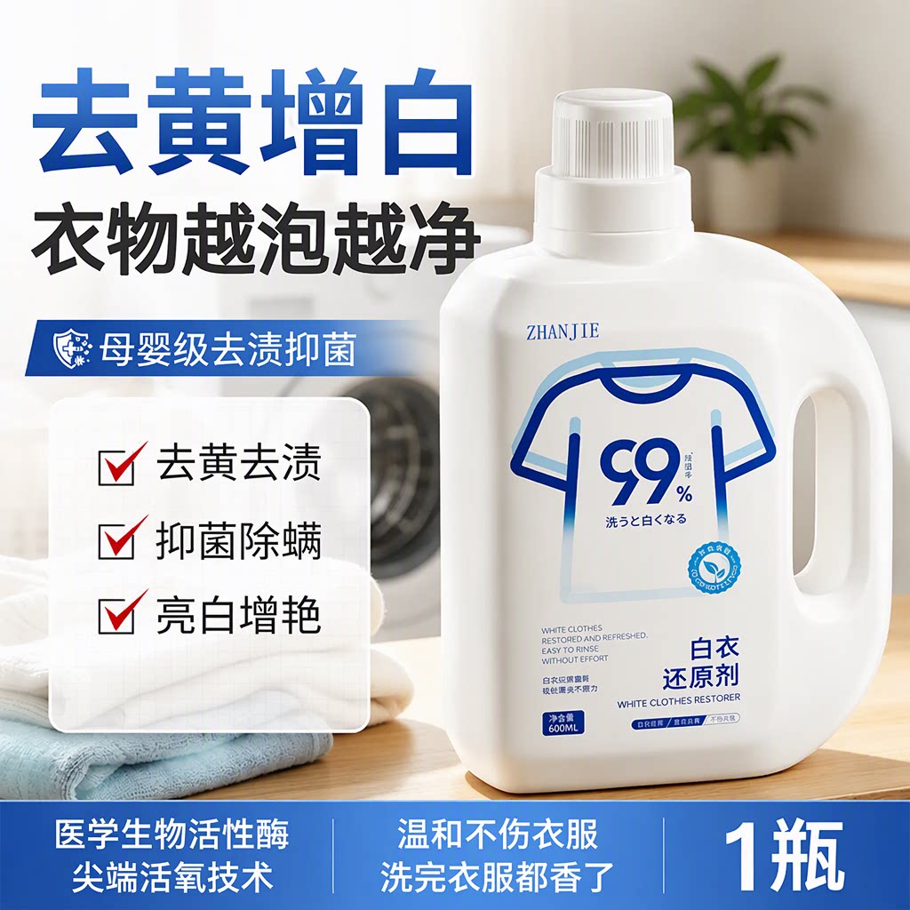 白衣还原剂漂白剂去黄增白洗白去渍不伤衣母婴级衣物600ML旗舰店