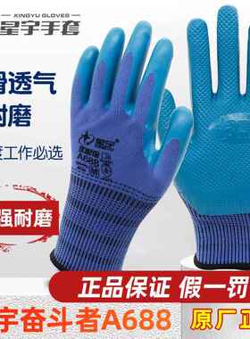 正品星宇手套优耐保a688劳保乳胶特耐磨透气工作工地专用官方