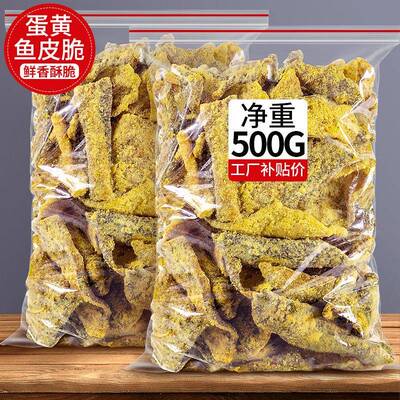 香酥鳕鱼鱼皮零食咸蛋蛋黄鱼香脆酥小炸鱼香辣边角料干 干货即食