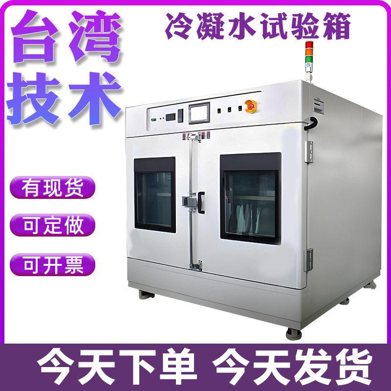 冷凝水试验箱模拟环境露水凝结实验机油漆涂料钢材涂层冷凝水测试
