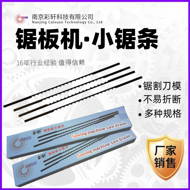 小锯条印刷刀模耗材锯板机切割锯条配件优惠供应手工刀模制版材料