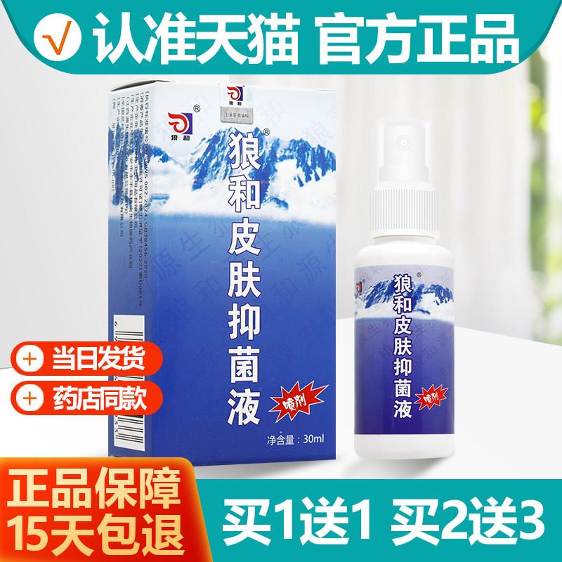 噜噜鼠正品海峰狼和狼毒菌一净喷剂ml狼毒抑菌喷剂天猫旗舰官方授