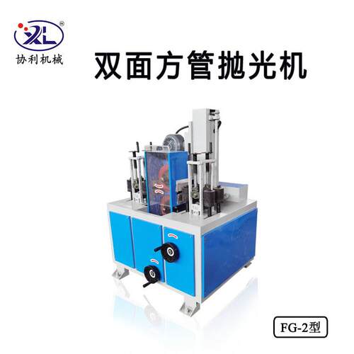 双面方管抛光机角铁除锈机方钢拉丝机自动外圆方形管子加工FG-2
