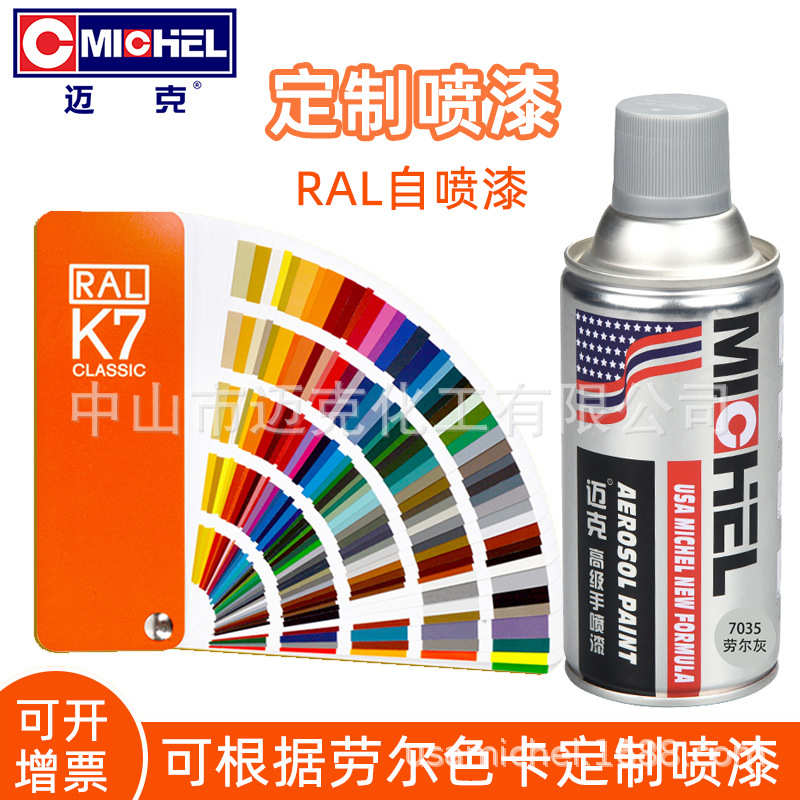 迈克劳尔色卡自喷漆RAL7035浅灰交通橙色防锈修补自动手喷漆