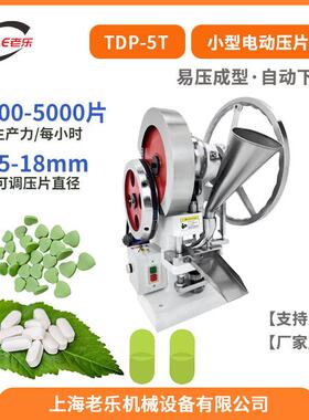 TDP-5T冲5吨粉末压片机商用钙片糖果制片机模具可换