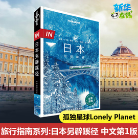 日本另辟蹊径孤独星球lonelyplanet旅行指南系列四国，名古屋下关广岛福冈熊本仙台金泽飞驒古川白川乡冈山桃太郎旅行书