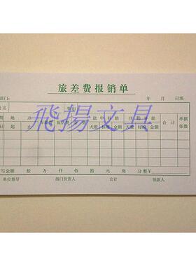 35K绿色旅差费报销单 差旅费报销单 费用报销单据 财务用品 60张