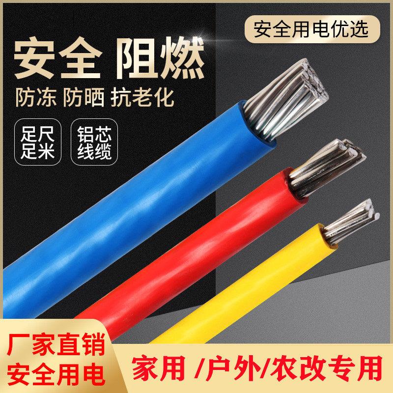 国标铝线家用电线2.5/4/6/10/16/25平方35铝芯单芯户外防老化电缆