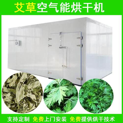 艾草叶烘干机空气能热泵艾柱烘干设备灸草大艾叶艾蒿烘干房商用