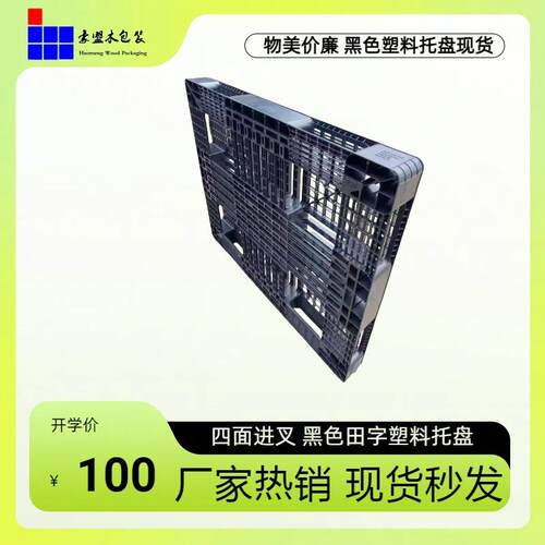 青岛胶州托盘1.05m黑色一次性出口全新免熏蒸塑料托盘结实