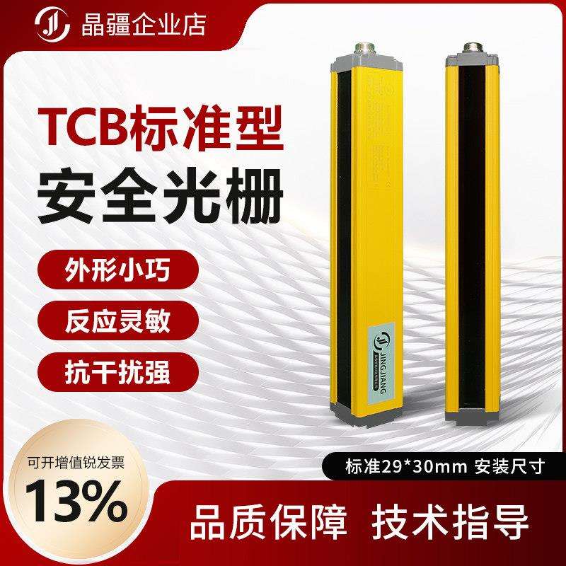 晶疆TCB 安全光栅感测器光幕红外对射感应器液压机冲床手保护装置