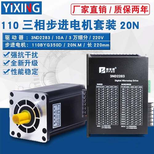 110三相步进电机套装110BYG350D+3ND2283力距20N驱动器220V