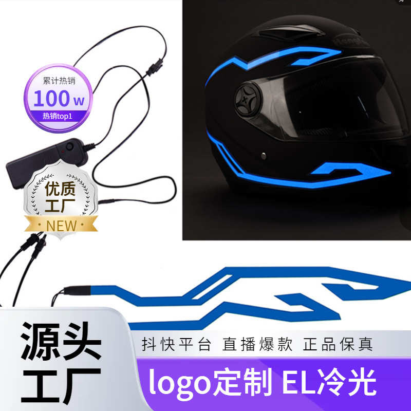 头盔条 骑行头盔夜间直供厂家el发光 条冷光头盔发光摩托车条发光