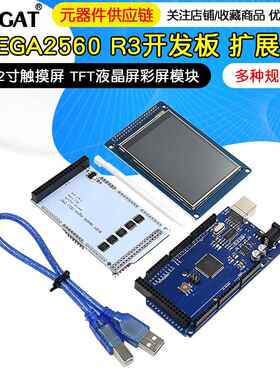 MEGA2560 R3开发板 扩展版MEGA2560+3.2寸触摸屏