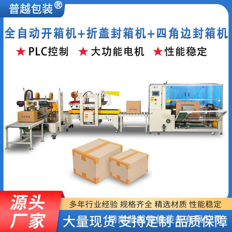 湘普越全自动工字型封箱机工厂打包流水线电商云仓纸箱自动开箱机