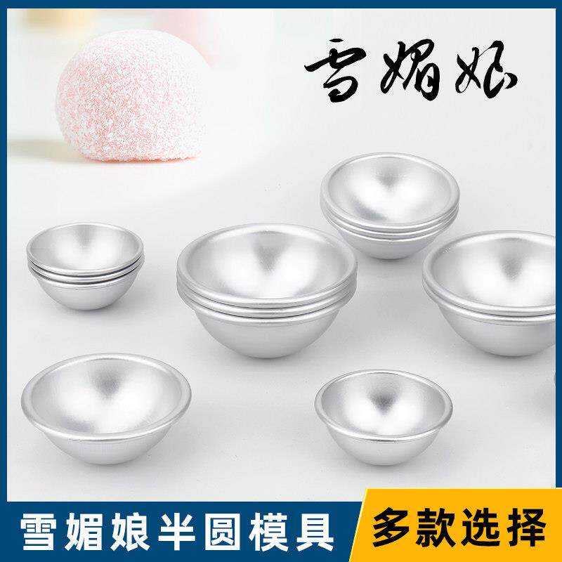 半圆形铝制雪梅娘模具家用烘焙工具圆模布丁底托果冻慕斯小蛋糕模
