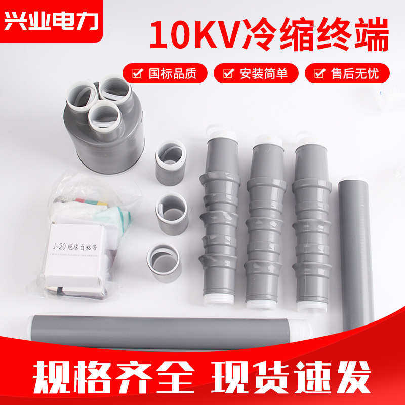 三户内电缆冷缩绝缘芯端头10kv电缆户外终附件高压