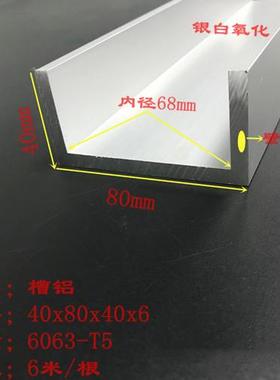 U型槽铝80x40x6内径68mm厚度6mm铝合金u型槽铝型材铝槽钢导轨铝材
