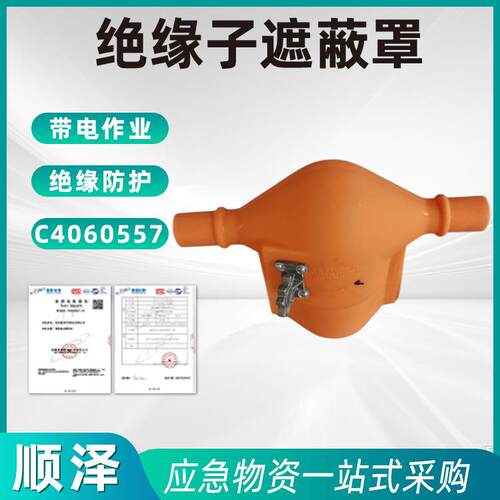 硬质绝缘子遮蔽罩HUBBELL绝缘遮蔽C4060557绝缘防护罩
