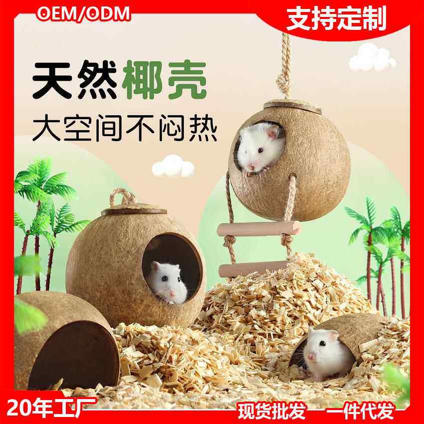 仓鼠窝椰子壳躲避屋夏季爬宠造景用品金丝熊睡窝鸟窝花枝鼠芦丁鸡