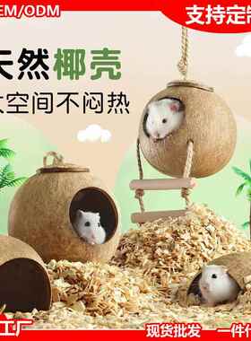 仓鼠窝椰子壳躲避屋夏季爬宠造景用品金丝熊睡窝鸟窝花枝鼠芦丁鸡