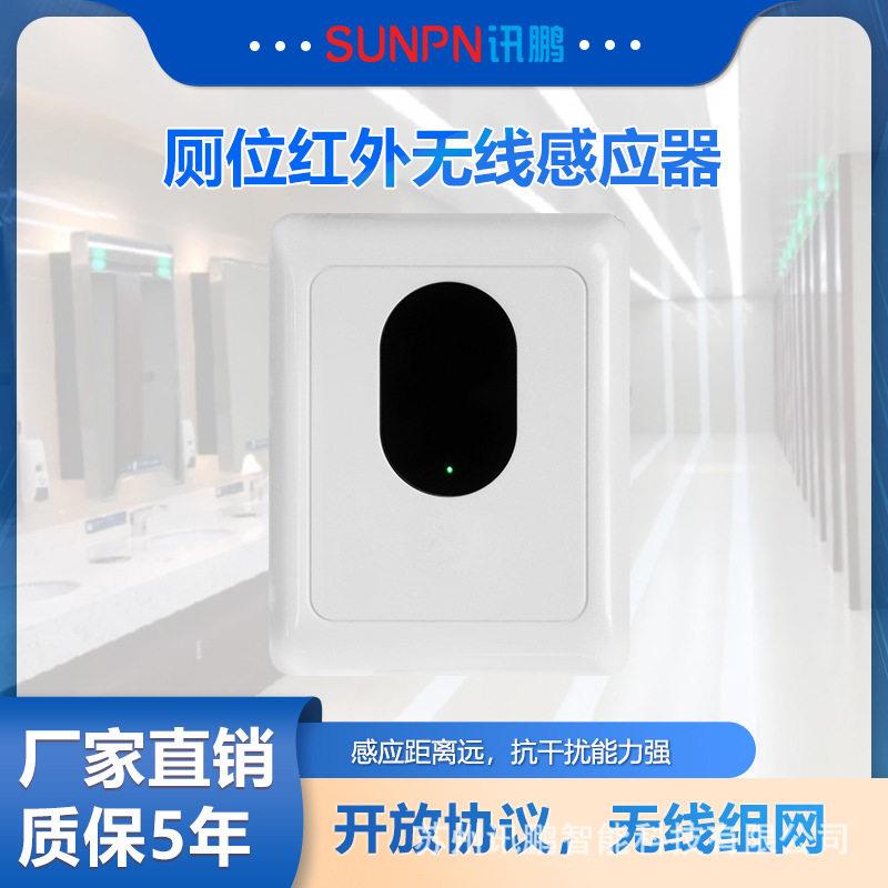 讯鹏智慧公厕红外光电传感器厕所状态实时采集厕位有无人红外感应