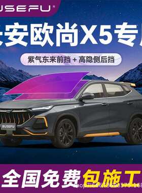帝王紫长安欧尚X5专用全车隔热防爆膜紫色前挡车窗玻璃防爆太阳膜