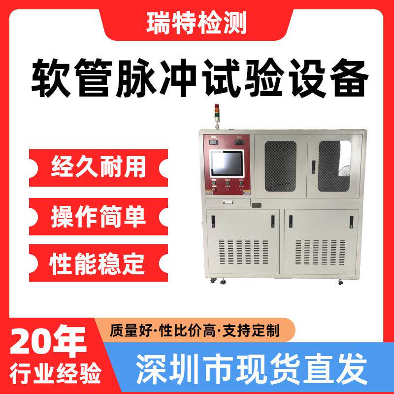 软管脉冲试验设备适用于汽车冷却系统,散热器,加热器,水冷板试验