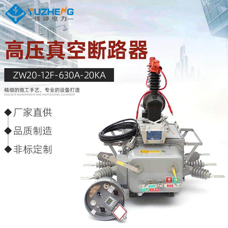 10KV户外分界智能开关ZW20-12F/630A-20KA高压真空断路器
