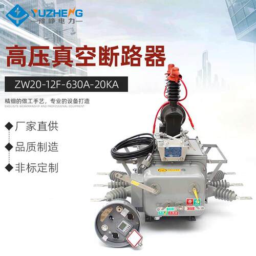 10KV户外分界智能开关ZW20-12F/630A-20KA高压真空断路器