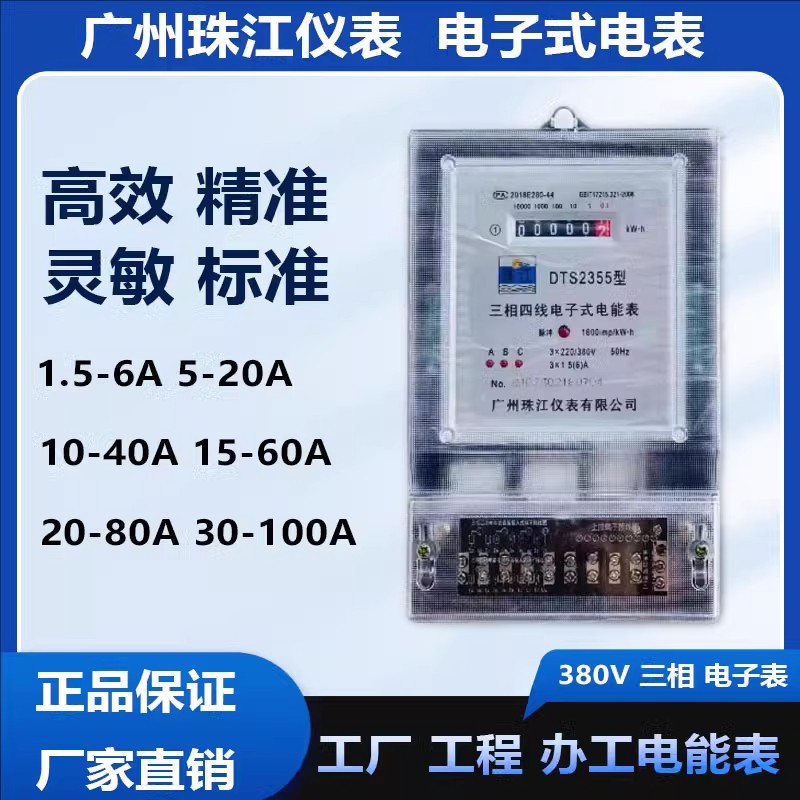 广州珠江仪表三相四线电子表380V1.5-6A互感式电表蓝牙智能扫码