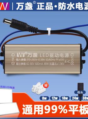 正品万盏LED驱动电源12 18 28 38 48W平板灯镇流器恒流防水变压器