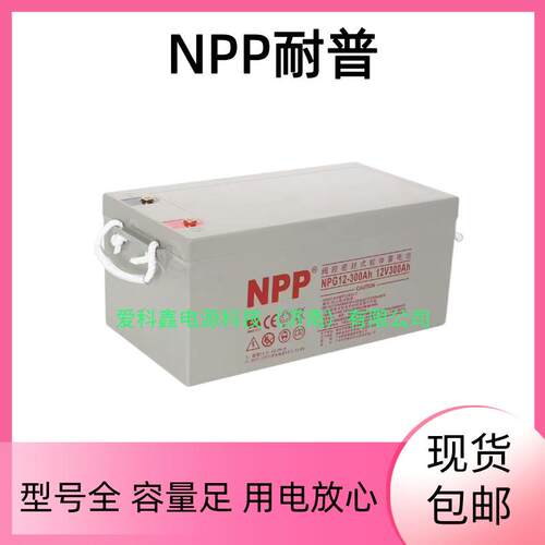 NPP蓄电池 NPG12-300AH 耐普12V300AH 机房直流屏太阳能胶体电池