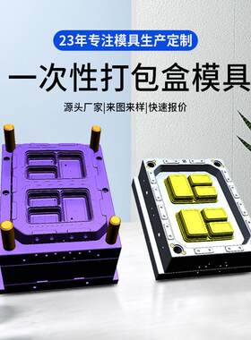 浙江黄岩一次性薄壁快餐打包方盒圆盒一出四高速机模具密封