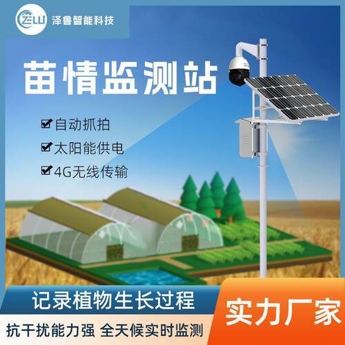 智慧农业田间作物生长太阳能全自动灾情抓拍智能监控苗情监测系统