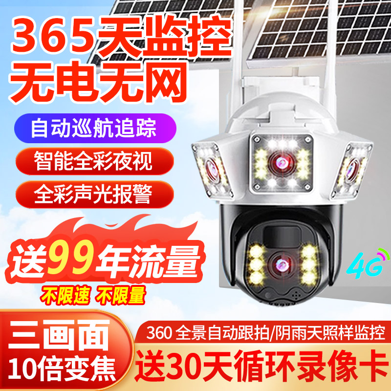 太阳能多广角三画面摄像头机全景4G手机远程对讲监控家庭院用户外