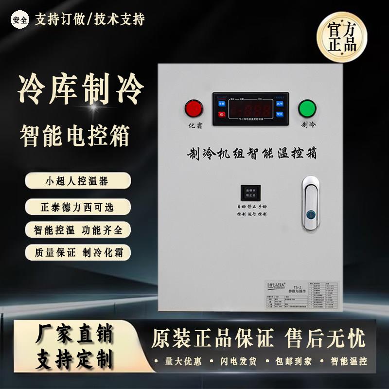 冷藏库控制箱电控箱配电箱化霜制冷机组温控箱保鲜库冷藏库制冷机