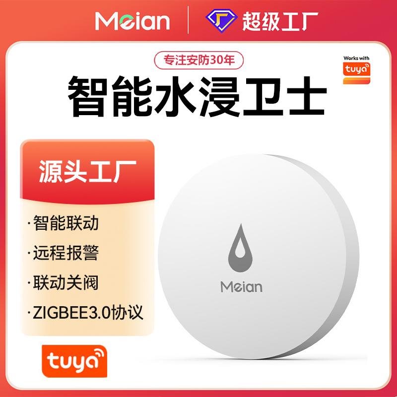 美安涂鸦智能水浸传感器zigbee3.0家居探测溢水漏水报警灭蚊行动